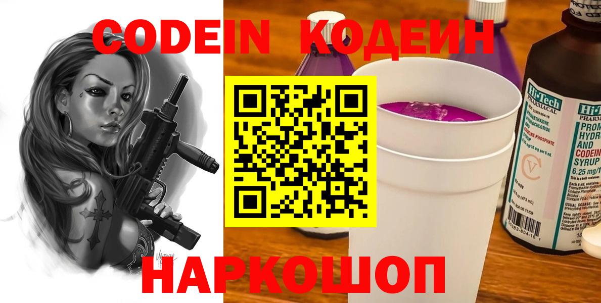 Кодеин напиток Lean (лин)  Вход с VPN  Соликамск 